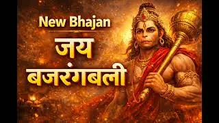 नया बजरंगबली भजन | संकट कटे मेरे हनुमान | New Hanuman Bhajan 2026