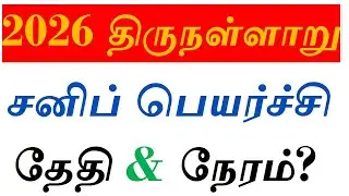 2026 திருநள்ளாறு சனிப் பெயர்ச்சி தேதி & நேரம் எப்போது? |Thirunallar Sani Peyarchi 2026 Date?