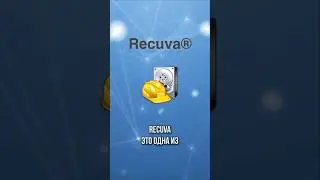 Как восстановить удаленные файлы? #файл #recuva #компьютер #сисадмин #обучениеснуля #shorts #шортс