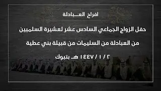 افراح العبادلة الحفل الزواج الجماعي السادس عشر لعشيرة السلميين من العبادلة من السليمات من قبيلة بني