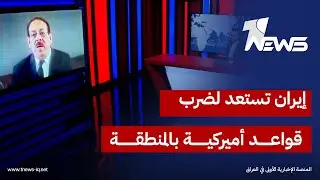 وسيم الأغا: واشنطن تلقت تحذيرات باستعداد طهران لضرب قواعد عسكرية بالمنطقة