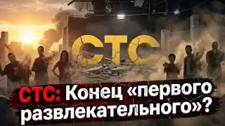 СТС: Конец &laquo;первого развлекательного&raquo;?