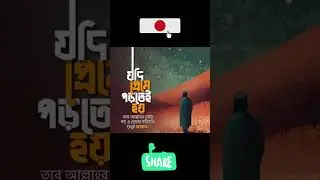 আল্লাহর প্রেমে পড়ো #islamicshorts #islamicvideo #shorts #waz #viral #islam #islamic #motivation