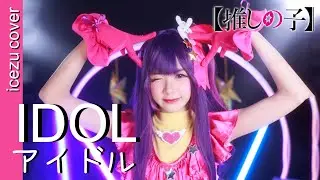 【Sing&Dance】YOASOBI - Idol「アイドル」Oshi no Ko ┃ cover by ICEZU