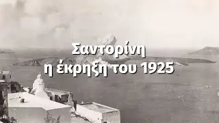 Σαντορίνη: Η έκρηξη του 1925 | Santorini: The eruption of 1925