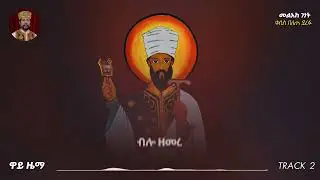ዋይ ዜማ