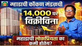 म्हाडाची 14000 घरं विक्रीविना.. लोकप्रियता कमी का होत आहे? Why is Mhada popularity declining?