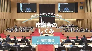 川崎市議会広報動画『市議会のしくみ』