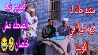 سعيد مسافر الكويت وجاءت له فيزا طيار زغرتي يا بنت🤣🤣#لايك_اشتراك_بالقناه_ليصلك_كل_جديد