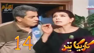 مسلسل كاريكاتير - الحلقة 14 / حلم اخضر
