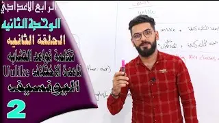 الرابع الاعدادي: الوحدة 2 / الحلقة 2 /  قواعد التشابه والاختلاف + اليونسيف