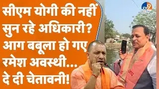 Kanpur: मुख्यमंत्री योगी की भी नहीं सुन रहे अधिकारी!, क्यों आग बबूला हो गए सांसद Ramesh Awasthi?