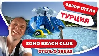 Обзор отеля Сохо Бич (Soho Beach Club). Отдых в Турции. Отель 5 звезд. Отзывы туристов