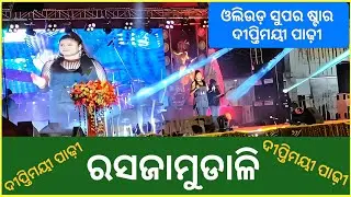 ଓଲିଉଡ଼ ସୁପର ଷ୍ଟାର ସିଙ୍ଗର ଦୀପ୍ତିମୟୀ ପାଢ଼ୀ,ରସଜାମୁଡାଳି ରେ ରସଜାମୁଡାଳି, ତପନୀଳାଞ୍ଚଳ 