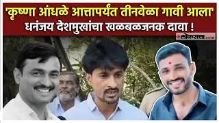 Santosh Deshmukh. Threat to the life of Santosh Deshmukh's family, brother Dhananjay Deshmukh expressed fear!