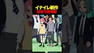 初見で