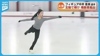 【五輪で輝け】フィギュア中井亜美選手を応援　地元・新潟市で横断幕掲出 《新潟》