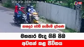 පානදුර වෙඩි තැබීම CCTV දර්ශණ | Neth News