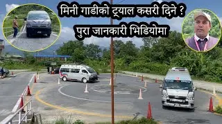 मिनी गाडीको ट्र्याल कसरी दिने? पुरा जानकारी भिडियोमा | How to Pass Mini Trial Nepal 2024  Mini Trial