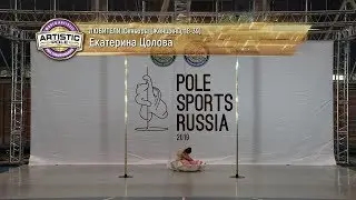 Pole Sports Russia 2019 - Ekaterina Tsolova Artistic Pole