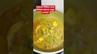 মানুষের রিজিক বাড়ে কিভাবে জানেন শুনুন একবার#shorts #viral #video #ytshorts #food #cooking #short #