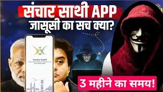 why indian government force for sanchar sathi app download? is sanchar sathi app safe or not 