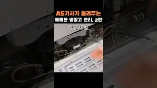AS기사가 알려주는 똑똑한 냉장고 관리, 2탄