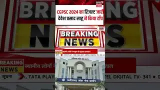 Chhattisgarh Public Service Commission has declared the CGPSC 2024 exam results.