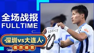 中超集锦：深圳队vs大连人，缅怀故人，林良铭进球致敬王涛