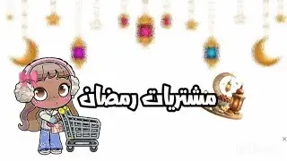 مـشتـࢪيـات ࢪمـضـان📌🎧 افاتار ورلد ||Avatar world 