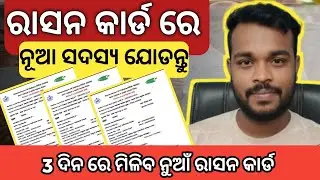 Как добавить участника в продовольственную карту Одиши 2025 || как проверить статус новой продово...