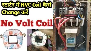 How to Change starter nvc coil | स्टार्टर कॉइल कैसे बदलें | No Volt Coil | starter coil |dol starter
