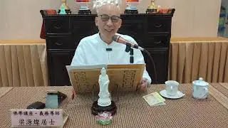 維摩詰所說經024-燦師兄主講