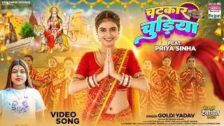 Chatkaar Chudiya #Goldi Yadav #Priya Sinha | चटकार चुड़िया #bhojpuri #devigeet | 2025