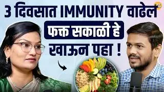 How Winter Weakens Your Immunity Without You Knowing | Foods to Increase Immunity | Marathi Podcast