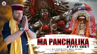 Ma Panchalika Stuti Geet - Pahari Bhajan - 2020 - M.S Thakur - Devil Music Records