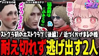 【ストグラ】金髪のカテジ、化粧をした姫てつお…ホストクラブ後編【 #小花衣ももみ / 切り抜き 】