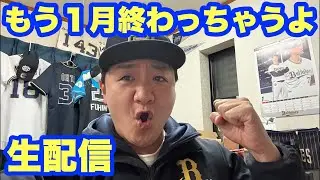 もう一月終わっちゃうね生配信