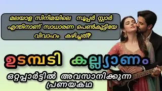 മലയാള സിനിമയിലെ സൂപ്പർ സ്റ്റാർ എന്തിനാണ് ഈ സാധാരണ പെൺകുട്ടിയേ വധു ആക്കിയത്?#story 
