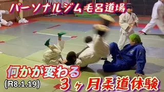 ３ヶ月柔道体験で何かが変わる！柔道、毛呂道場(R8.1.19)