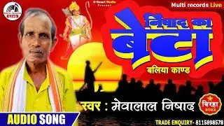 #Birha निषाद के बेटा | #Mewalal Nishad | Nishad Ke Beta | #मेवालाल निषाद | निषाद राज का बिरहा।
