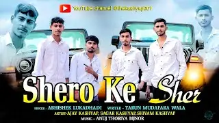 Shero ke sher  || out now || Official video || @Thekashyap001 || Badmashi song 