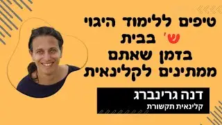 טיפים ללימוד הצליל ש בבית