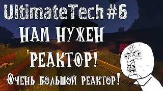 Minecraft развитие с модами [UltimateTech]#6 Спавнера и большой реактор!