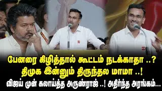 பேனரை கிழித்தால் கூட்டம் நடக்காதா..? திமுக இன்னும் திருந்தல மாமா... விஜய் முன் கலாய்த்த அருண்ராஜ்...