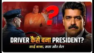Bus Driver से President तक का सफर  Nicolas Maduro Biography & Rise to Power Venezuela ABN I BHARAT I