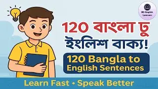 দৈনন্দিন ব্যবহৃত English Sentences | 120 Spoken English with Bangla Meaning|#bdenglishlearners