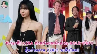 15 นาที!! LISA ทำสร้อยหลักล้าน SOLD OUT !! ลุ้นร่วมงาน 2 CEO ระดับโลก!!