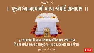 Live | Pu. Dhyanswami Bapa Award | 2026 | Senjaldham | Morari Bapu