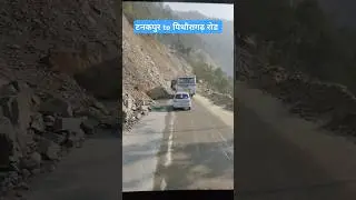 All weather road || Tanakpur Champawat Pithoragarh || #Swala #shorts #champawat #pithoragarh